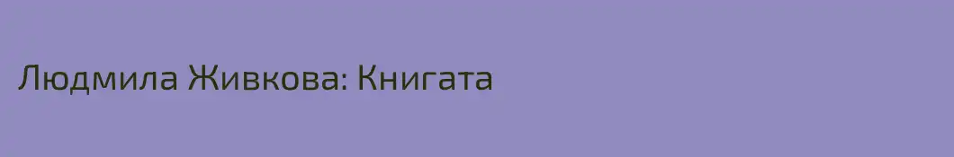 Людмила Живкова: Книгата
